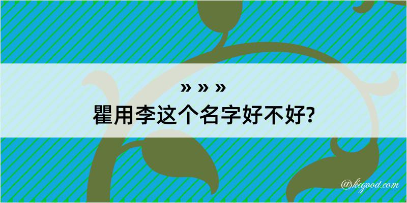 瞿用李这个名字好不好?