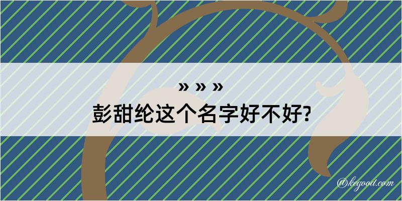 彭甜纶这个名字好不好?