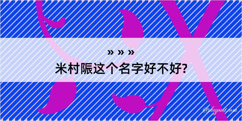 米村陙这个名字好不好?