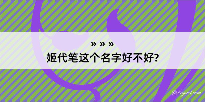 姬代笔这个名字好不好?