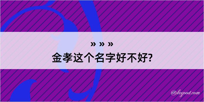 金孝这个名字好不好?