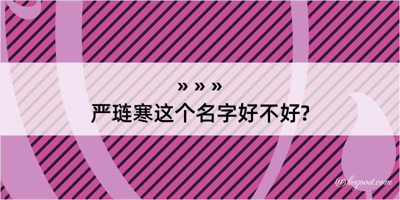 严琏寒这个名字好不好?