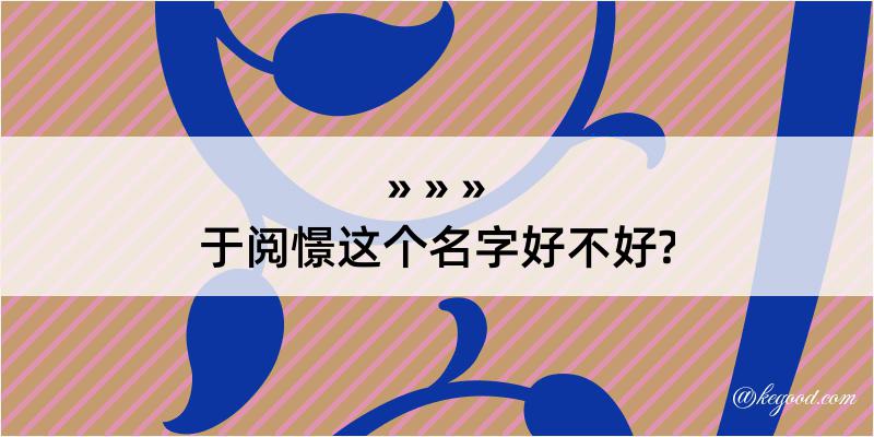 于阅憬这个名字好不好?