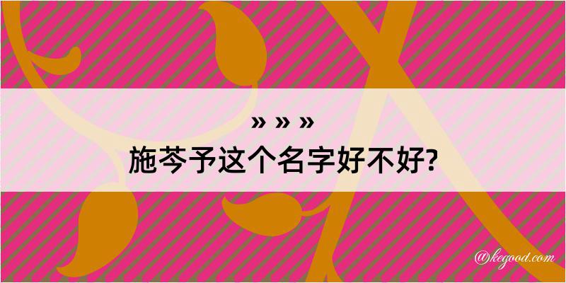 施芩予这个名字好不好?