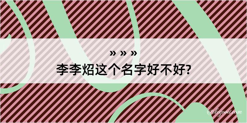 李李炤这个名字好不好?