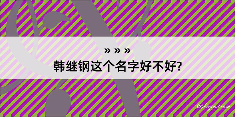 韩继钢这个名字好不好?