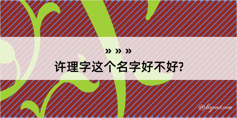 许理字这个名字好不好?