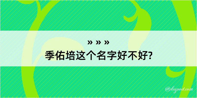 季佑培这个名字好不好?