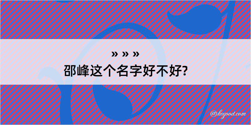 邵峰这个名字好不好?