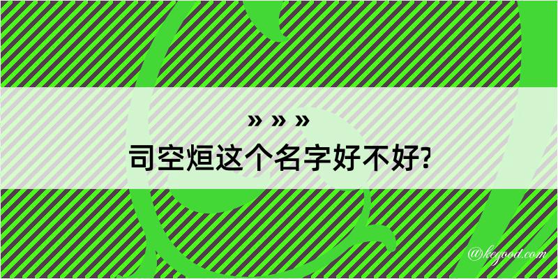 司空烜这个名字好不好?