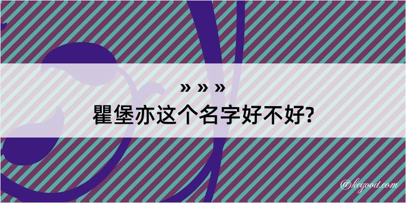 瞿堡亦这个名字好不好?