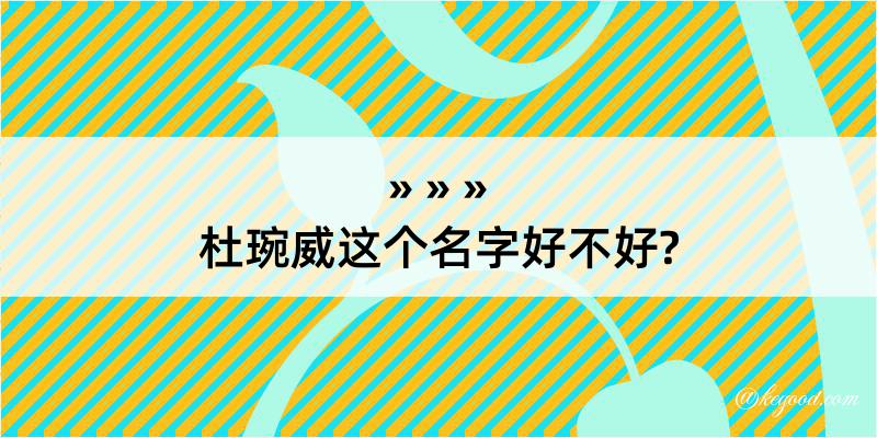 杜琬威这个名字好不好?