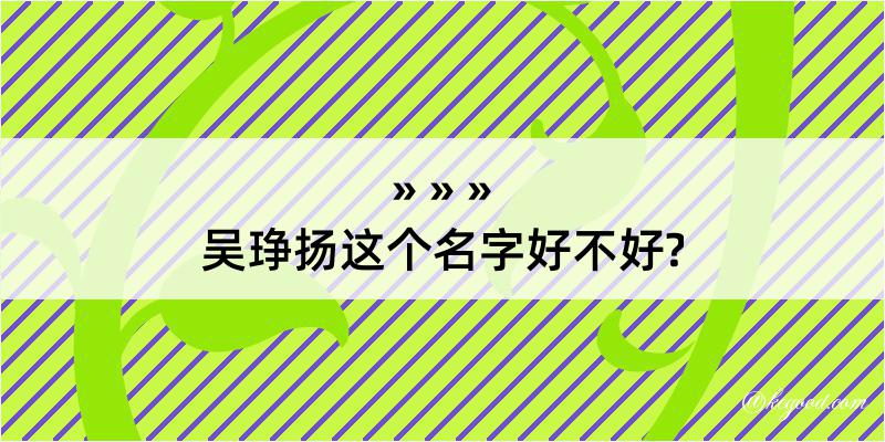 吴琤扬这个名字好不好?