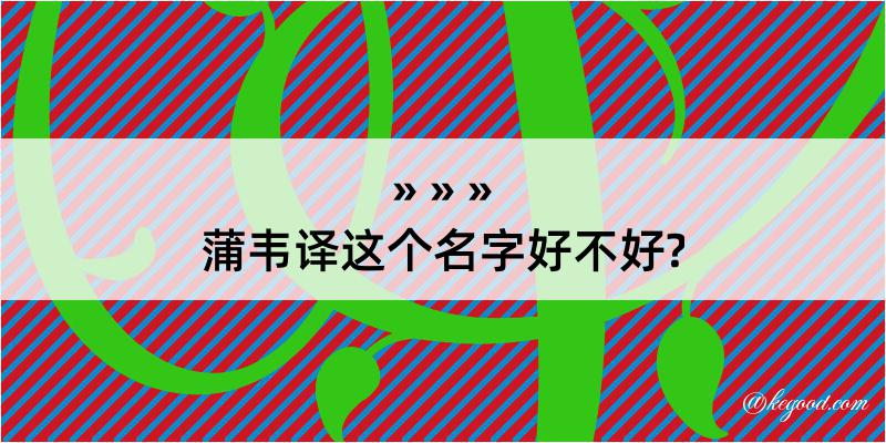 蒲韦译这个名字好不好?