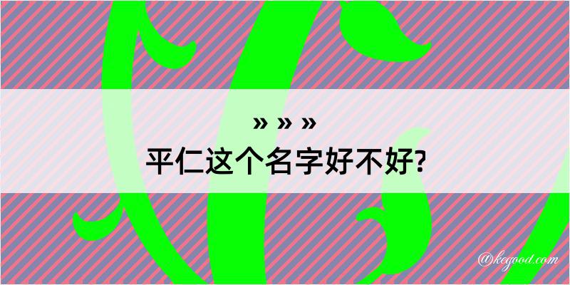 平仁这个名字好不好?