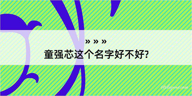 童强芯这个名字好不好?