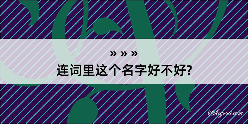 连词里这个名字好不好?