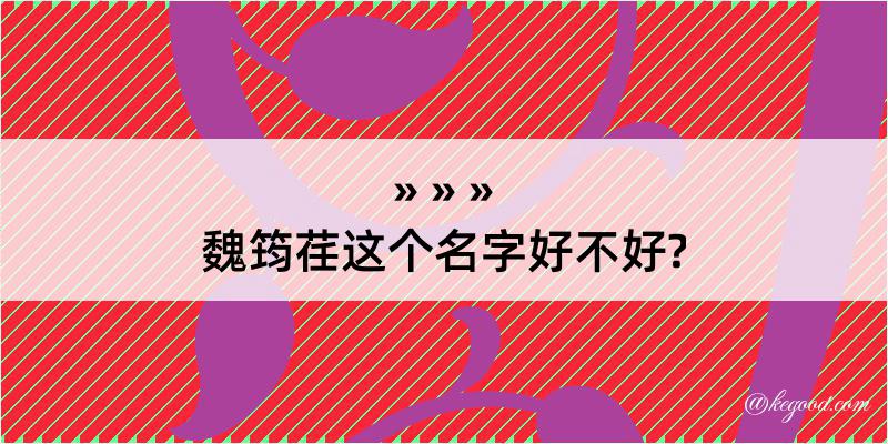 魏筠荏这个名字好不好?