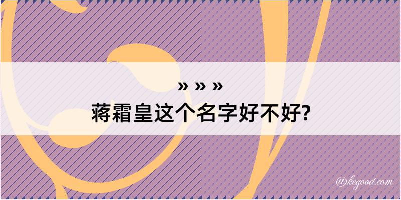 蒋霜皇这个名字好不好?