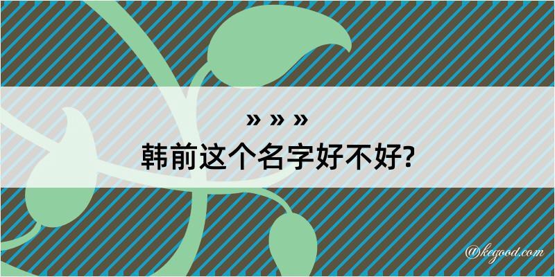 韩前这个名字好不好?