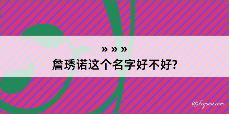 詹琇诺这个名字好不好?