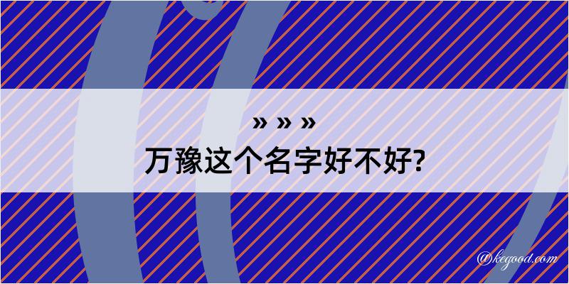 万豫这个名字好不好?