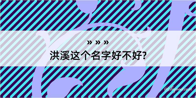 洪溪这个名字好不好?