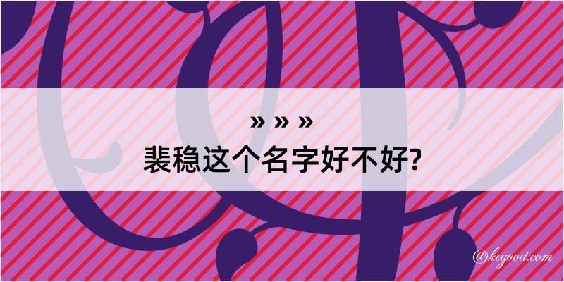 裴稳这个名字好不好?