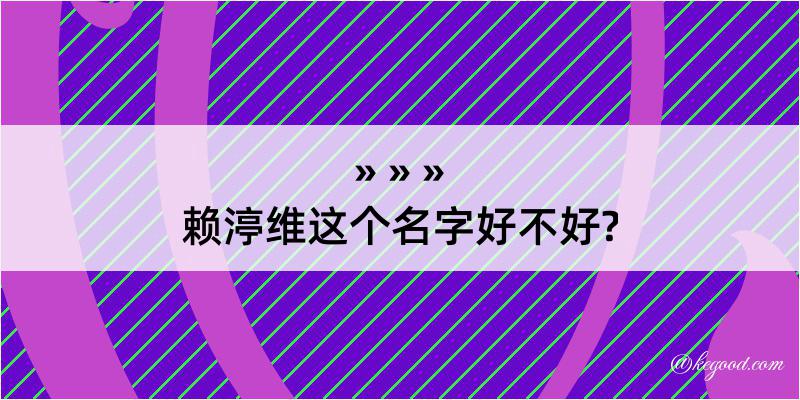 赖渟维这个名字好不好?