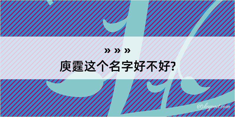 庾霆这个名字好不好?