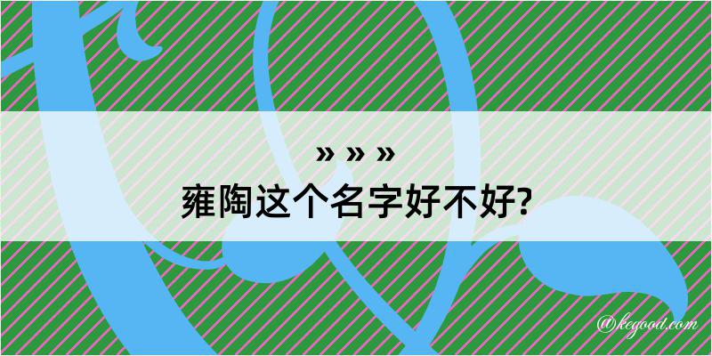 雍陶这个名字好不好?