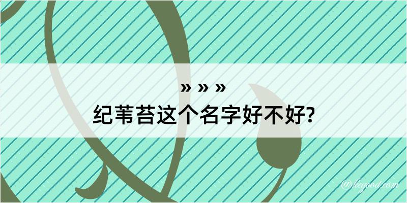 纪苇苔这个名字好不好?