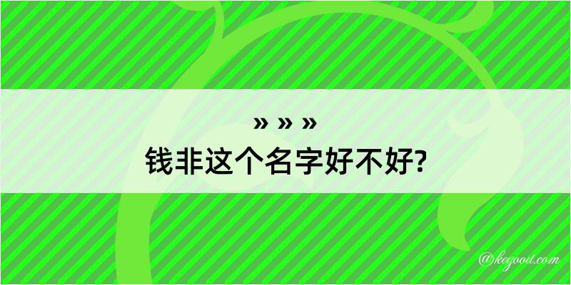 钱非这个名字好不好?