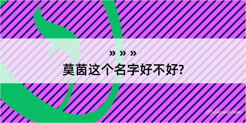 莫茵这个名字好不好?