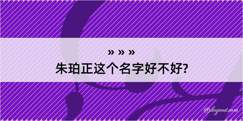 朱珀正这个名字好不好?