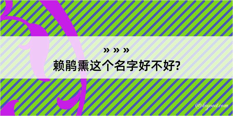 赖鹃熏这个名字好不好?