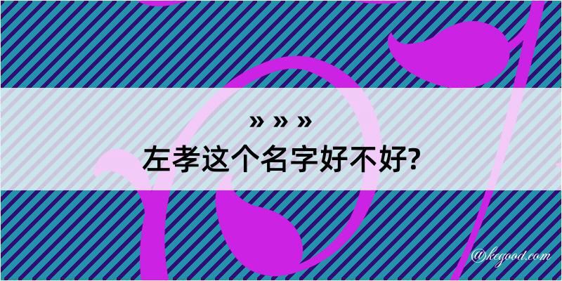 左孝这个名字好不好?