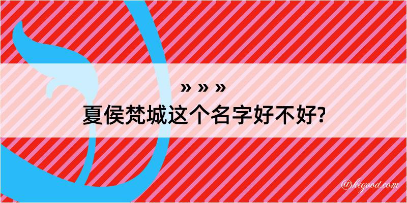 夏侯梵城这个名字好不好?