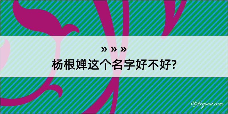 杨根婵这个名字好不好?