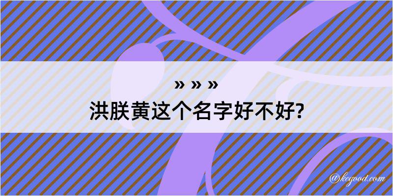 洪朕黄这个名字好不好?