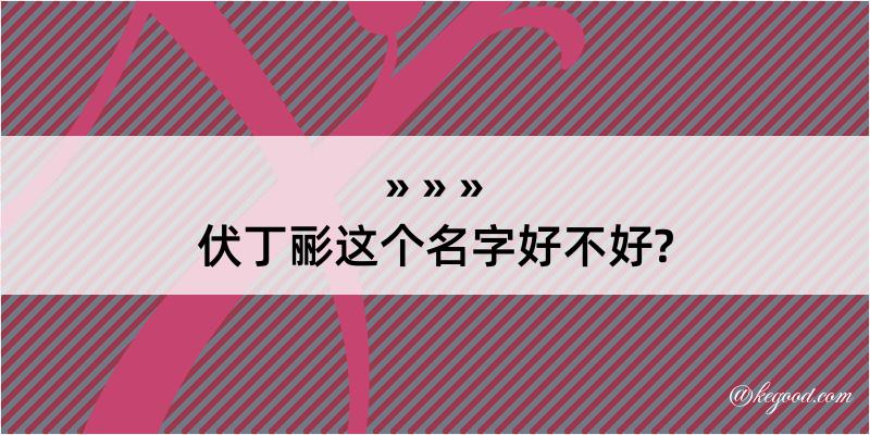 伏丁彨这个名字好不好?