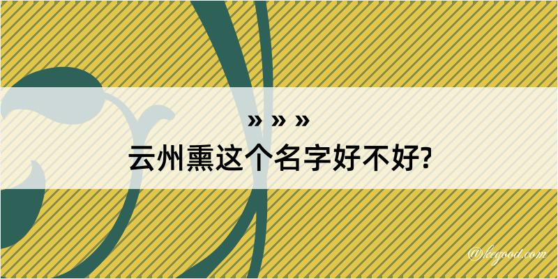 云州熏这个名字好不好?