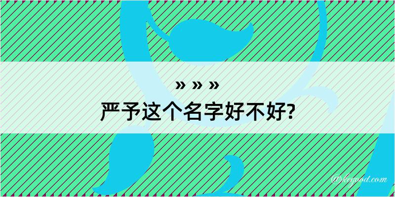 严予这个名字好不好?