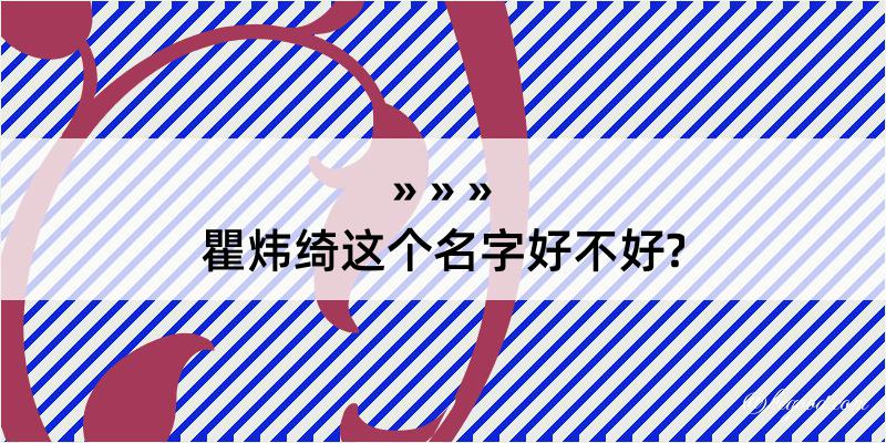 瞿炜绮这个名字好不好?