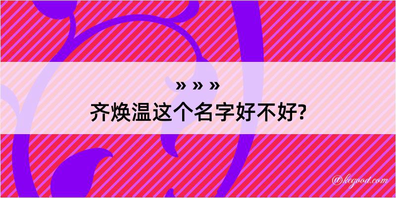 齐焕温这个名字好不好?