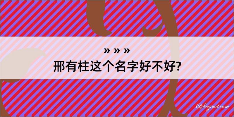 邢有柱这个名字好不好?