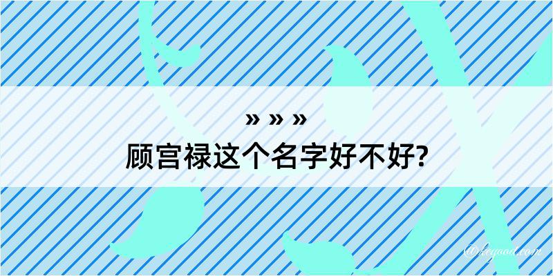 顾宫禄这个名字好不好?