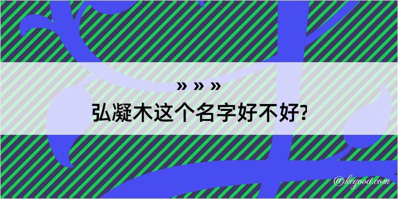 弘凝木这个名字好不好?