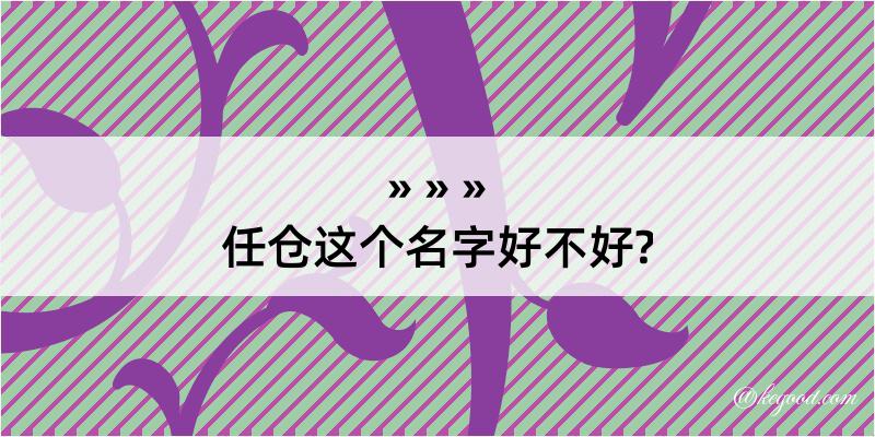 任仓这个名字好不好?