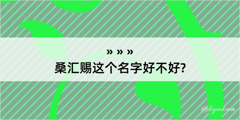 桑汇赐这个名字好不好?